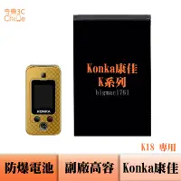 在飛比找蝦皮購物優惠-Konka K18 專用 副廠防爆電池