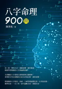 在飛比找PChome24h購物優惠-八字命理900問