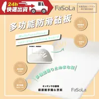 在飛比找蝦皮購物優惠-FaSoLa 食品用PP多功能防滑砧板 公司貨 一體成型 環