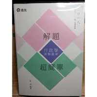 在飛比找蝦皮購物優惠-全新】行政學測驗題庫選擇申論程明函授 陳真許多解題書讀享讀家