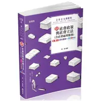 在飛比找momo購物網優惠-知識圖解─社會政策與社會立法（含社會福利服務）主題式混合題庫