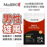 在飛比找松果購物優惠-MedBIO 美百優™ 黑 瑪卡 30入 2400mg B群