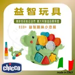 【易美嬰童用品】 CHICCO ECO+ 益智趣味小恐龍