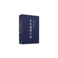 在飛比找蝦皮商城優惠-月旦簡明六法(2023年9月34版)(黃榮堅、許宗力、詹森林