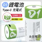 「永固電池」D1 1號 恆壓鋰電池 充電電池 TYPE-C充電式 12000MAH 高容量 1.5V 恆壓