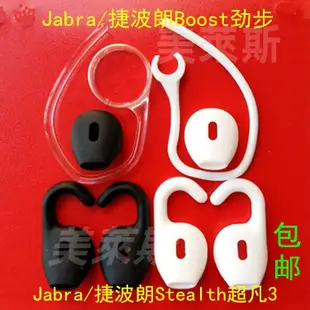 桃園現貨 Jabra/捷波朗boost 勁步 Stealth超凡3耳機耳帽耳套耳掛