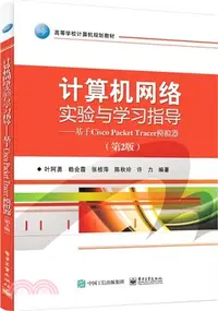 在飛比找三民網路書店優惠-計算機網絡實驗與學習指導：基於Cisco Packet Tr