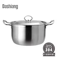 在飛比找PChome24h購物優惠-【Dashiang】304不鏽鋼25CM雙耳湯鍋 DS-B-