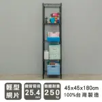 【DAYNEEDS 日需百備】輕型烤漆五層架- 45X45X180公分(鐵力士架/收納層架/鞋架/展示架/層架/鐵架)