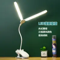 在飛比找蝦皮購物優惠-LED護眼檯燈USB充電式學生閱讀書房辦公書桌夾式雙燈頭摺疊