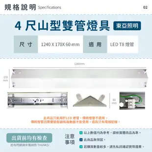 【4尺、2尺山型東亞燈座】✨光譜照明 T8 LED燈管專用 日光燈座 空台 單管 雙管 防潮燈具 浴室 走廊  山型燈具