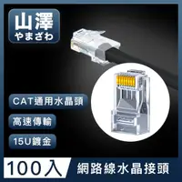 在飛比找momo購物網優惠-【山澤】Cat.6 1000Mbps 8P8C網路水晶頭/R