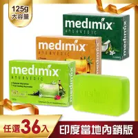 在飛比找Yahoo奇摩購物中心優惠-MEDIMIX 印度當地內銷版 皇室藥草浴美肌皂(36入)