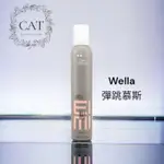 🇫🇷威娜 WELLA慕絲（彈跳2/彈力3/超塑4）300ML-台灣公司貨（蝦皮免運最低價）