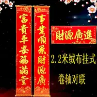 在飛比找ETMall東森購物網優惠-2023新年裝飾2.2米絨布對聯卷軸大門春節掛式公司家用春聯