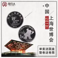 在飛比找Yahoo!奇摩拍賣優惠-中國2010年上海世博會紀念幣一元硬幣單枚