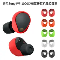 在飛比找蝦皮購物優惠-【5對裝】適用索尼Sony WF-1000XM5藍牙耳機矽膠