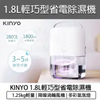 在飛比找momo購物網優惠-【KINYO】1.8L 輕巧型大容量除濕機(DHM-3450