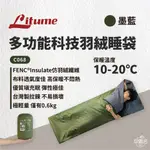 早點名｜ LITUME意都美 C068 多功能全開可組合科技羽絨睡袋 科技羽絨化纖 小型睡袋 單人輕量 可機洗保暖睡袋
