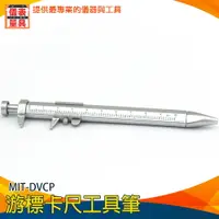 在飛比找樂天市場購物網優惠-【儀表量具】測量 量尺 特殊 MIT-DVCP 原子筆 游標