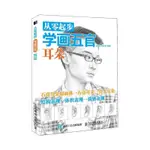 【全新書】從零起步學畫五官 耳朵素描 石膏像 素描頭像素描基礎 鉛筆素描簡體字