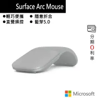 在飛比找蝦皮商城優惠-Microsoft 微軟 Surface Arc Mouse