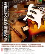 【電子書】電吉他&貝斯調修改製：徹底了解「形式＋功能＋彈奏性＋音色＋風格」原則，調整、維修、改裝、製造不走鐘！