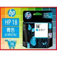 在飛比找蝦皮購物優惠-安心購 HP 18 青色原廠墨水匣(C4937A)