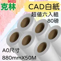 在飛比找PChome24h購物優惠-【克林CLEAN】捲筒CAD白紙 A0 880mmX50M 