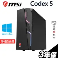 在飛比找蝦皮商城優惠-MSI微星 Codex 5 12TH i7-12700/W1