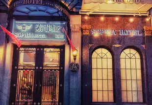 承德索菲婭酒店Sophia Hotel