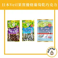 在飛比找蝦皮購物優惠-【我還有點餓】日本 果實 Veil 葡萄乾 蔓越莓巧克力 蔓