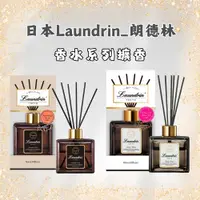在飛比找蝦皮商城優惠-日本 Laundrin 朗德林 香水系列擴香 全款式居家擴香