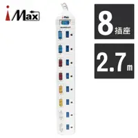 在飛比找PChome24h購物優惠-【iMAX】 CH-918 9開8插 2.7M 3P 電源電