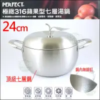 在飛比找蝦皮購物優惠-《好媳婦》PERFECT 蘋果鍋【理想牌極緻316蘋果型七層