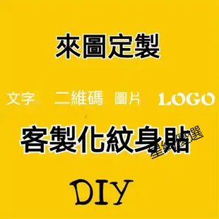 DIY紋身貼名字定製文字客製化紋身貼 紋身貼紙 紋身 紋身貼 刺青 防水貼紙 客製化紋身貼紙 定製 來圖訂製 防水持久