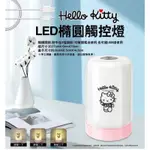 <幸福里> HELLO KITTY 凱蒂貓 LED觸控燈 小夜燈 三麗鷗 SANRIO 正版授權