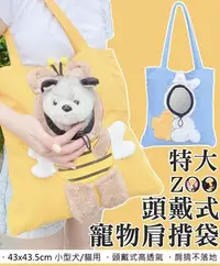 在飛比找Yahoo!奇摩拍賣優惠-【巧婦樂】ZOO 頭戴式寵物肩揹外出袋一個(特大號)