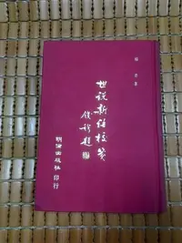 在飛比找Yahoo!奇摩拍賣優惠-不二書店  世說新語校箋 楊勇 明倫  民59年 精裝本