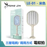 在飛比找PChome24h購物優惠-宏晉 HongJin LE-01 充電兩用電蚊拍 米色