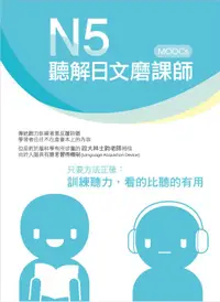 在飛比找誠品線上優惠-N5聽解日文磨課師 (附MP3)