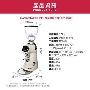 【Fiorenzato】F83E PRO 營業用磨豆機/HG1504PW(220V/珍珠白)|Tiamo品牌旗艦館