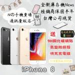 ☁️10%蝦幣回饋☁️ ✨全新庫存機✨🧾含稅附發票IPHONE 8 64/256GB 各色🔋100%