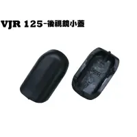 在飛比找蝦皮購物優惠-VJR 125-後視鏡小蓋【SE24AK、SE24AF、SE