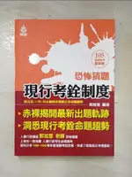 【書寶二手書T7／進修考試_DXZ】105高普特考最新版-現行考銓制度_恐怖猜題_郭如意