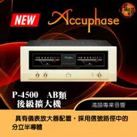 在飛比找蝦皮購物優惠-Accuphase P-4500 AB類 後級擴大機-新竹竹