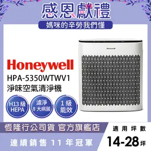 美國Honeywell 淨味空氣清淨機 HPA-5350WTWV1(適用14-28坪｜小淨)
