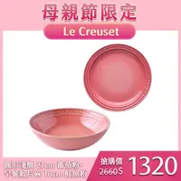 在飛比找蝦皮商城優惠-Le Creuset 圓形淺盤 23cm 薔薇粉+早餐穀片碗