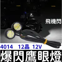 在飛比找蝦皮購物優惠-【金秋電商】免打孔 4014 12晶 鷹眼燈 12V 24V