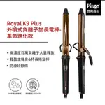 PINGO 台灣品工 ROYAL K9 PLUS 外噴式負離子加長電棒(28MM)